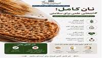 نان کامل؛ انتخابی هوشمندانه برای تغذیه سالم